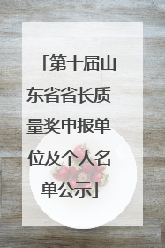 第十届山东省省长质量奖申报单位及个人名单公示