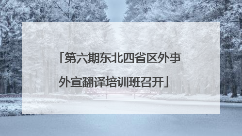 第六期东北四省区外事外宣翻译培训班召开