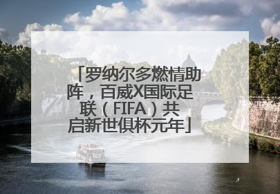 罗纳尔多燃情助阵，百威X国际足联（FIFA）共启新世俱杯元年