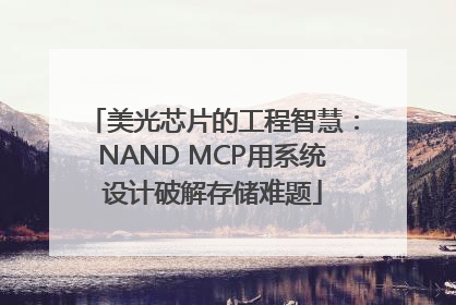 美光芯片的工程智慧：NAND MCP用系统设计破解存储难题