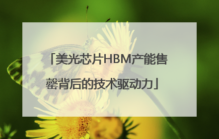 美光芯片HBM产能售罄背后的技术驱动力