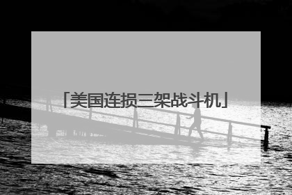 美国连损三架战斗机