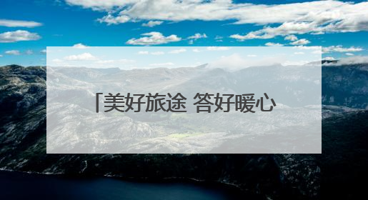 美好旅途 答好暖心服务“粽”点考卷