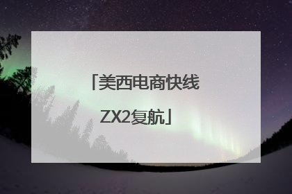 美西电商快线ZX2复航