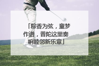 粽香为弦，童梦作谱，普陀这里奏响睦邻新乐章