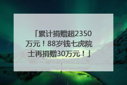 累计捐赠超2350万元！88岁钱七虎院士再捐赠30万元！