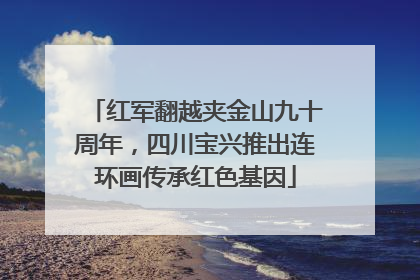 红军翻越夹金山九十周年，四川宝兴推出连环画传承红色基因