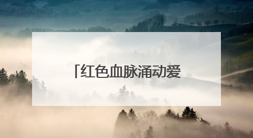 红色血脉涌动爱心热潮 株洲电信党员干部以热血迎“七一”