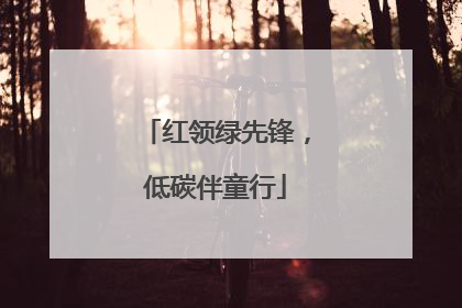 红领绿先锋，低碳伴童行