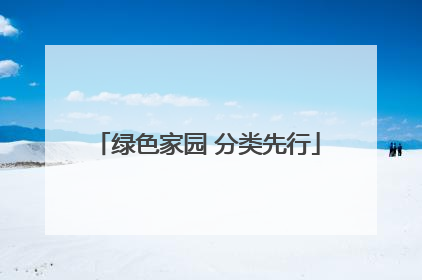 绿色家园 分类先行