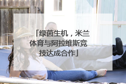 绿茵生机，米兰体育与阿拉维斯竞技达成合作