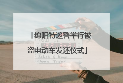 绵阳特巡警举行被盗电动车发还仪式