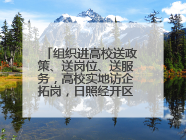 组织进高校送政策、送岗位、送服务，高校实地访企拓岗，日照经开区——校地企联动，激活人才发展“引擎”