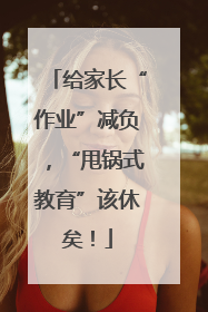 给家长“作业”减负，“甩锅式教育”该休矣！