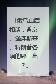 俄乌重启和谈，普京、泽连斯基、特朗普各唱的哪一出？