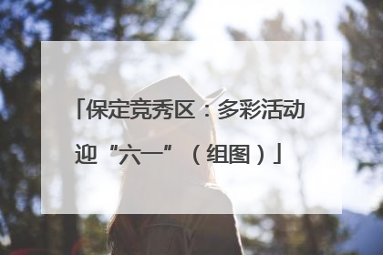 保定竞秀区：多彩活动迎“六一”（组图）
