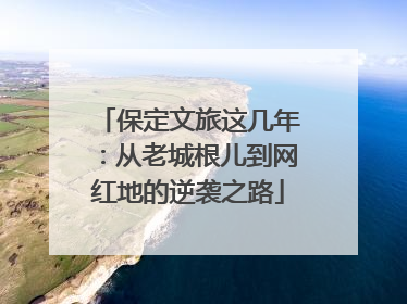 保定文旅这几年：从老城根儿到网红地的逆袭之路