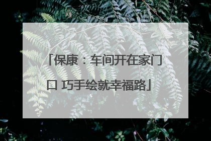 保康：车间开在家门口 巧手绘就幸福路