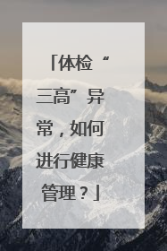 体检“三高”异常，如何进行健康管理？