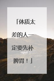 体质太差的人一定要先补脾胃！