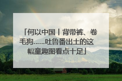 何以中国丨背带裤、卷毛狗……吐鲁番出土的这幅童趣图看点十足