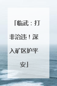 临武：打非治违！深入矿区护平安
