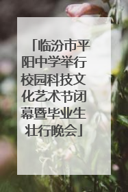 临汾市平阳中学举行校园科技文化艺术节闭幕暨毕业生壮行晚会