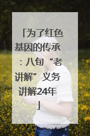 为了红色基因的传承：八旬“老讲解”义务讲解24年