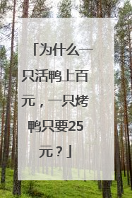 为什么一只活鸭上百元，一只烤鸭只要25元？