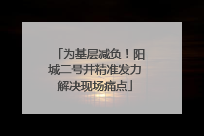 为基层减负！阳城二号井精准发力解决现场痛点