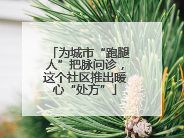 为城市“跑腿人”把脉问诊，这个社区推出暖心“处方”