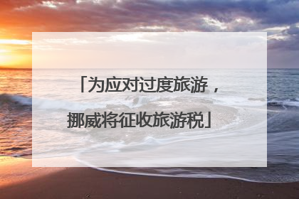 为应对过度旅游，挪威将征收旅游税