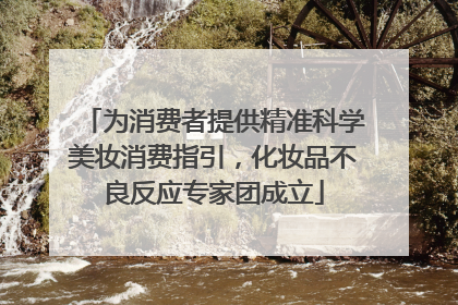 为消费者提供精准科学美妆消费指引，化妆品不良反应专家团成立