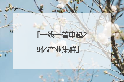 一线一管串起28亿产业集群