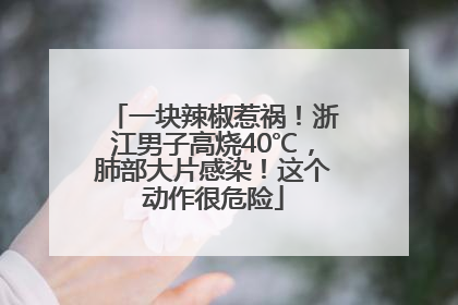 一块辣椒惹祸！浙江男子高烧40℃，肺部大片感染！这个动作很危险