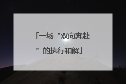 一场“双向奔赴”的执行和解