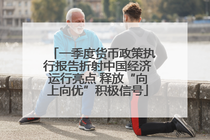一季度货币政策执行报告折射中国经济运行亮点 释放“向上向优”积极信号