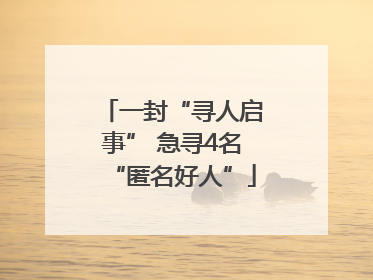 一封“寻人启事” 急寻4名“匿名好人”