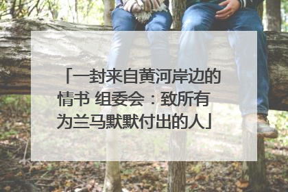 一封来自黄河岸边的情书 组委会：致所有为兰马默默付出的人