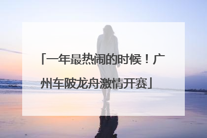 一年最热闹的时候！广州车陂龙舟激情开赛
