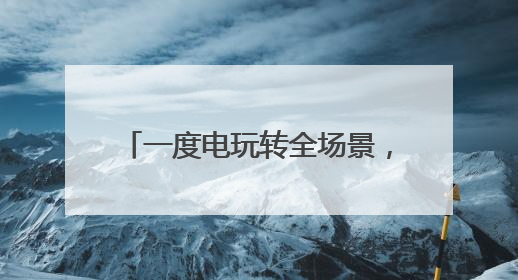 一度电玩转全场景，大疆DJI Power 1000 V2如何解锁户外自由？