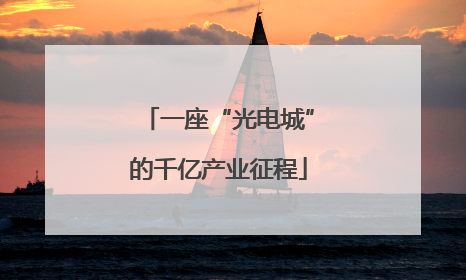 一座“光电城”的千亿产业征程