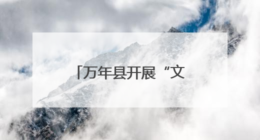 万年县开展“文化和自然遗产日”非遗主题活动