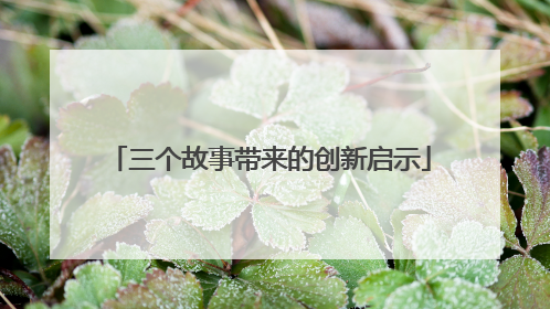 三个故事带来的创新启示