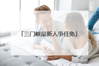 三门峡最新人事任免