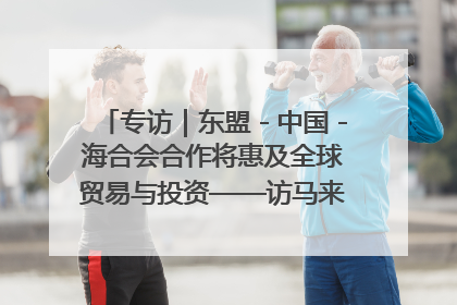 专访｜东盟－中国－海合会合作将惠及全球贸易与投资——访马来西亚亚太“一带一路”共策会高级研究员本恩·纳戈拉