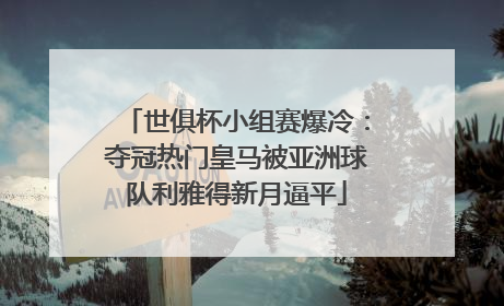 世俱杯小组赛爆冷：夺冠热门皇马被亚洲球队利雅得新月逼平