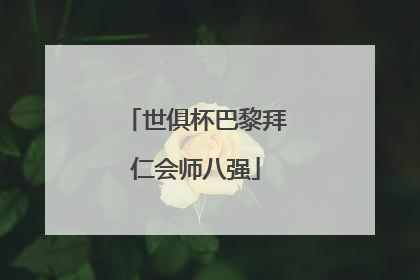 世俱杯巴黎拜仁会师八强