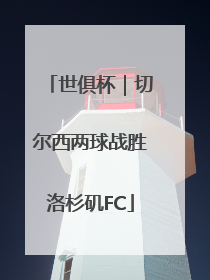 世俱杯｜切尔西两球战胜洛杉矶FC