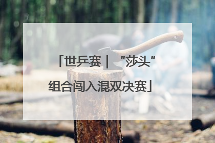 世乒赛｜“莎头”组合闯入混双决赛